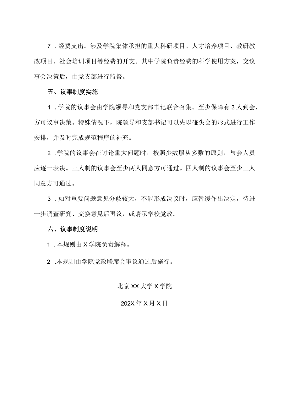 北京XX大学X学院党政班子联席会工作制度.docx_第3页