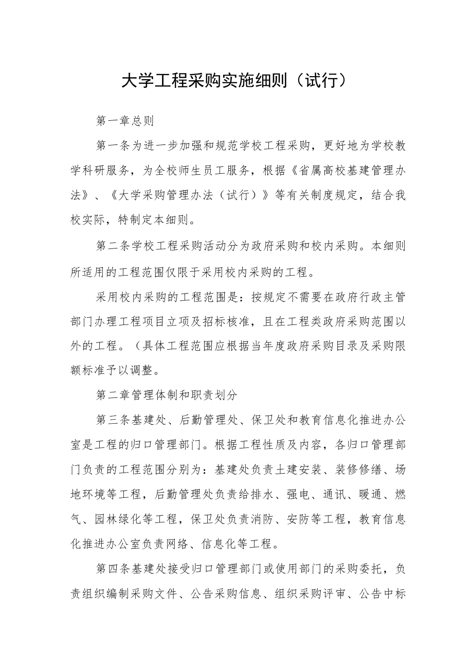 大学工程采购实施细则（试行）.docx_第1页