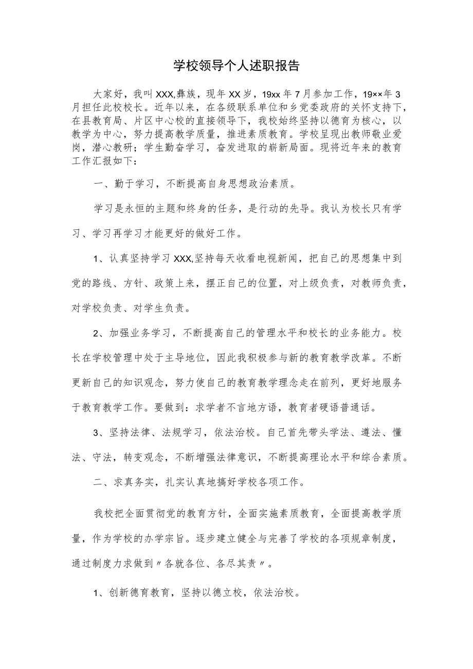 学校领导个人述职报告通用.docx_第1页