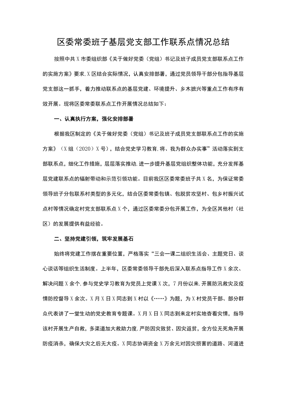 区委常委班子基层党支部工作联系点情况总结.docx_第1页