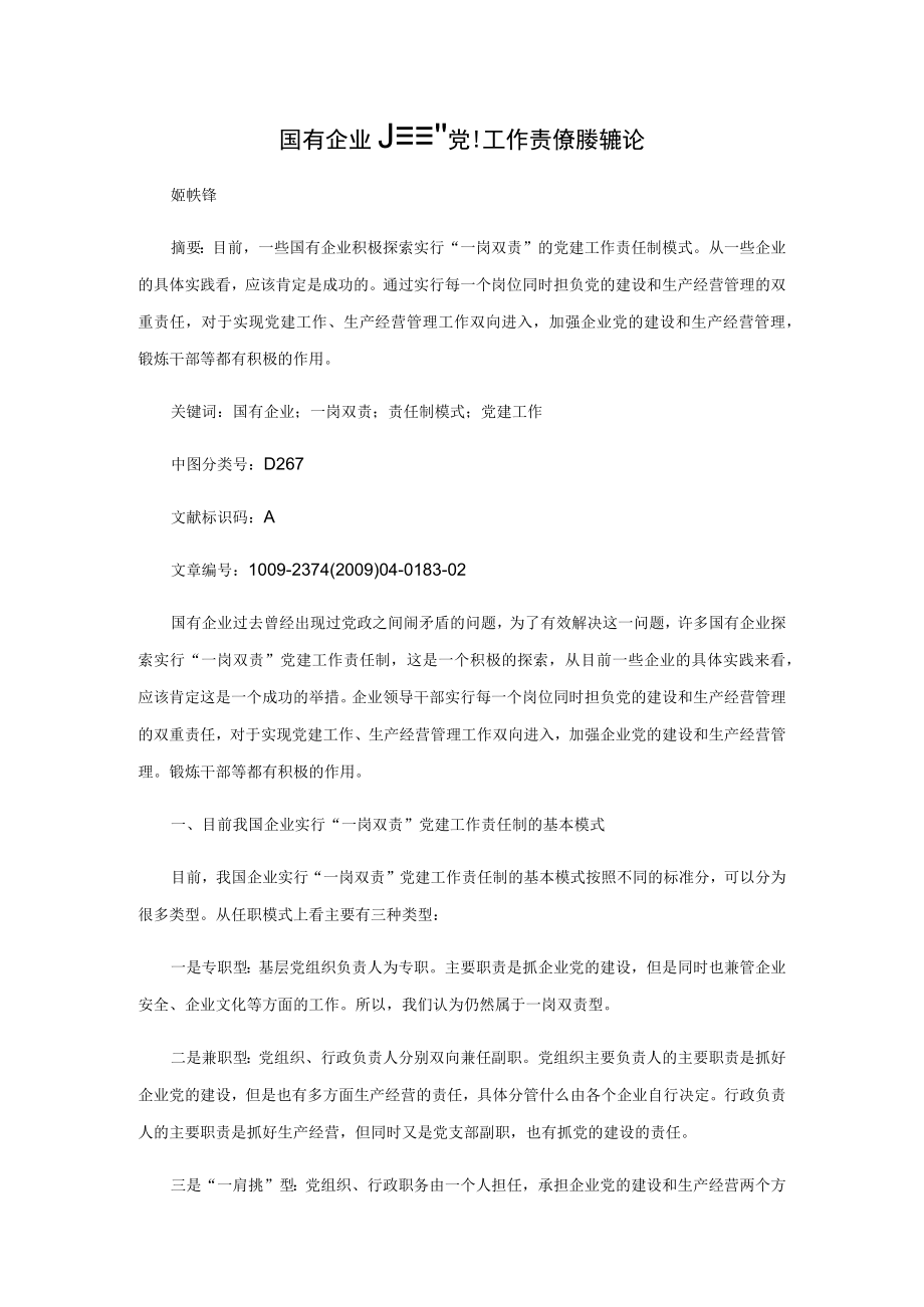 国有企业“一岗双责”党建工作责任制模式浅论.docx_第1页