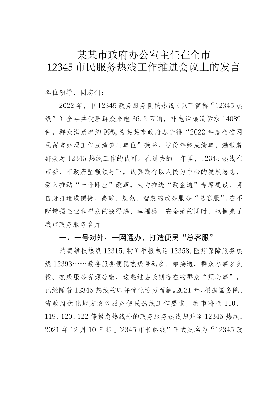 某某市政府办公室主任在全市12345市民服务热线工作推进会议上的发言.docx_第1页