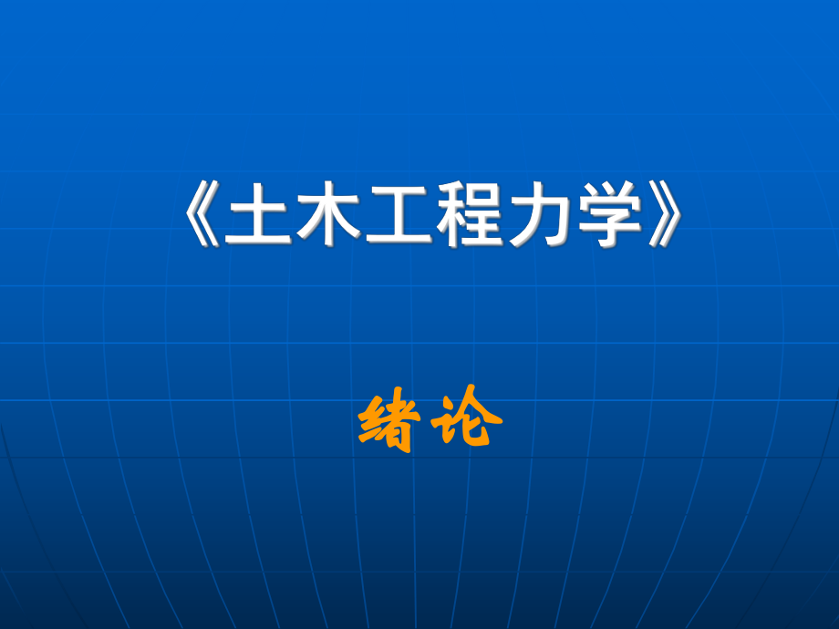 《土木工程力学》课件.ppt_第1页