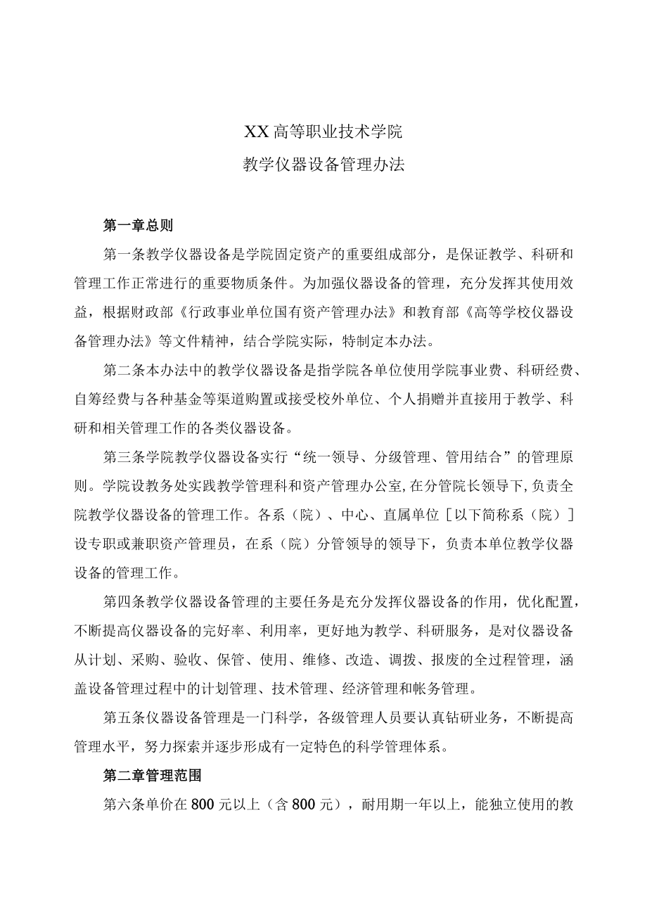 XX高等职业技术学院教学仪器设备管理办法.docx_第1页