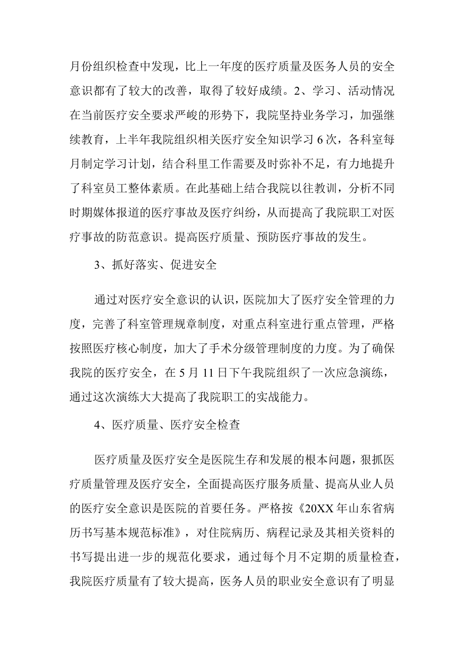 医院医疗安全活动半年工作总结.docx_第2页