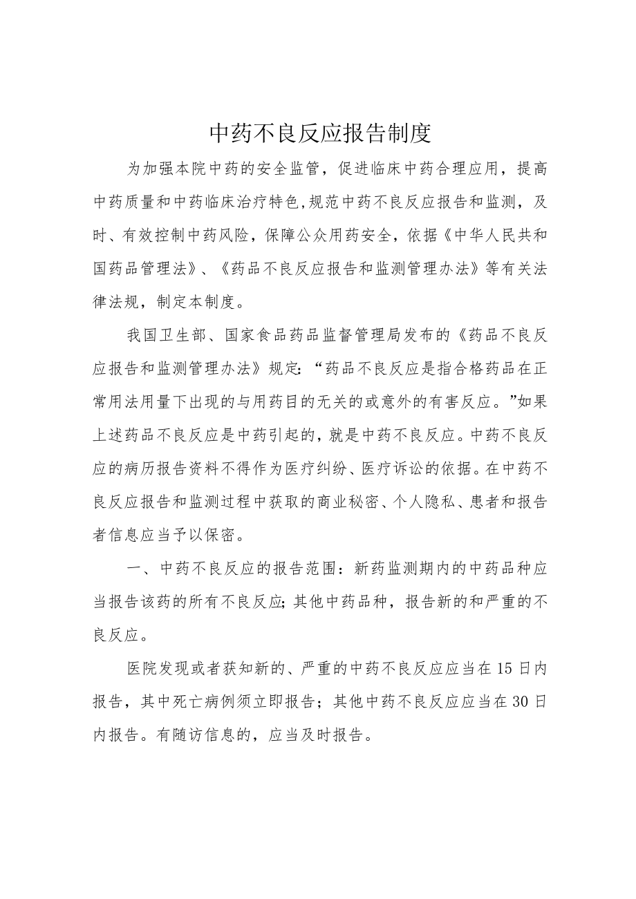 中药不良反应报告制度.docx_第1页