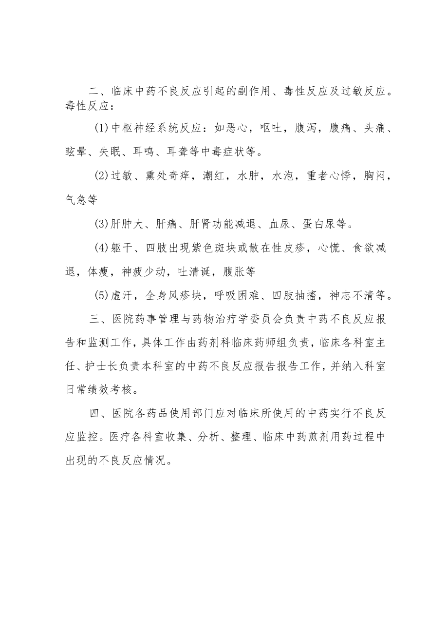 中药不良反应报告制度.docx_第2页