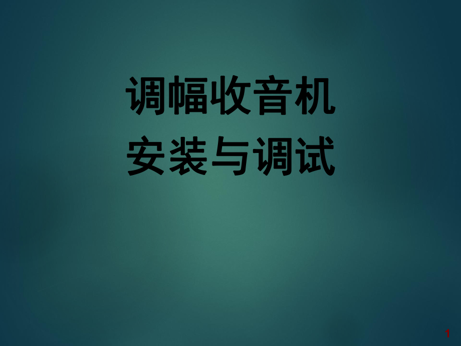 调幅收音机课件.ppt_第1页