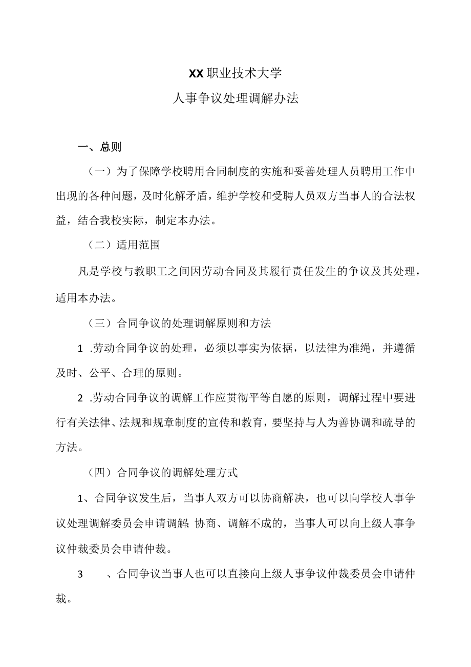 XX职业技术大学人事争议处理调解办法.docx_第1页