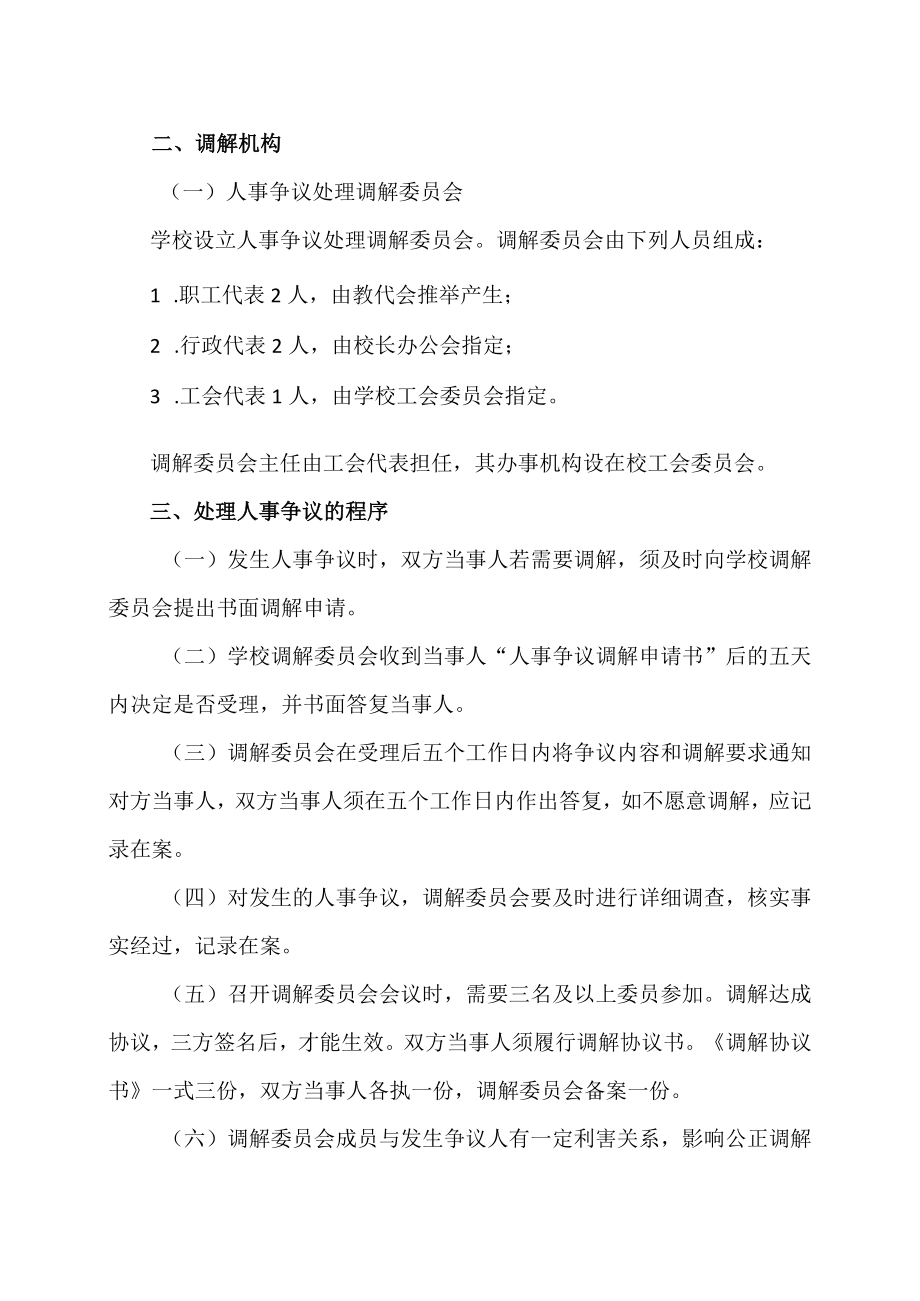 XX职业技术大学人事争议处理调解办法.docx_第2页