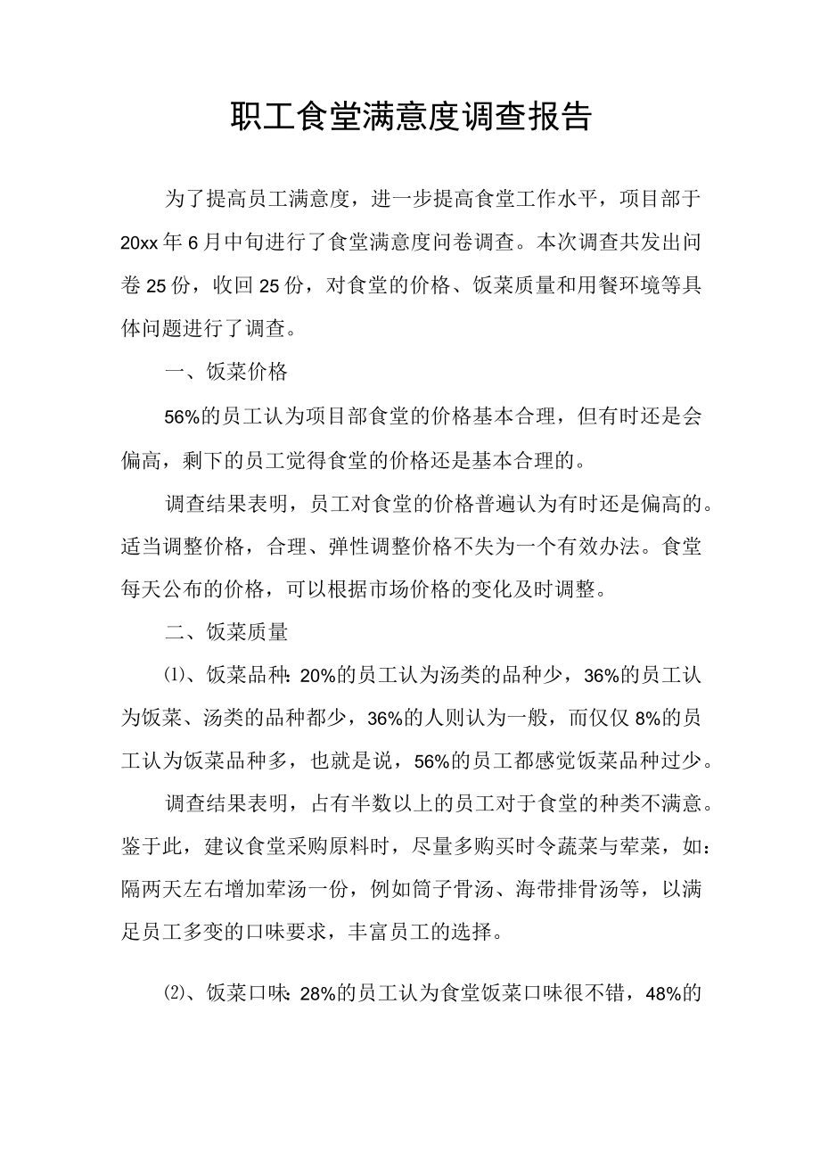 职工食堂满意度调查报告.docx_第1页