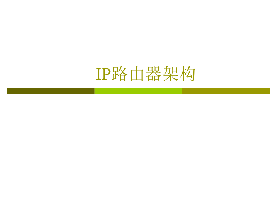 IP路由器架构.ppt_第1页