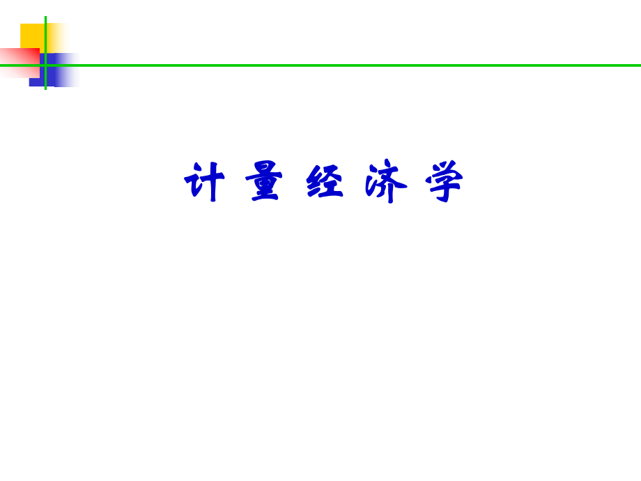 计量经济学.ppt_第1页