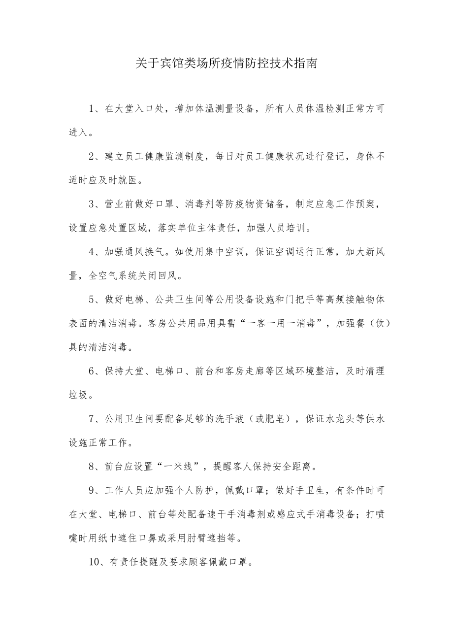 关于宾馆类场所疫情防控技术指南.docx_第1页