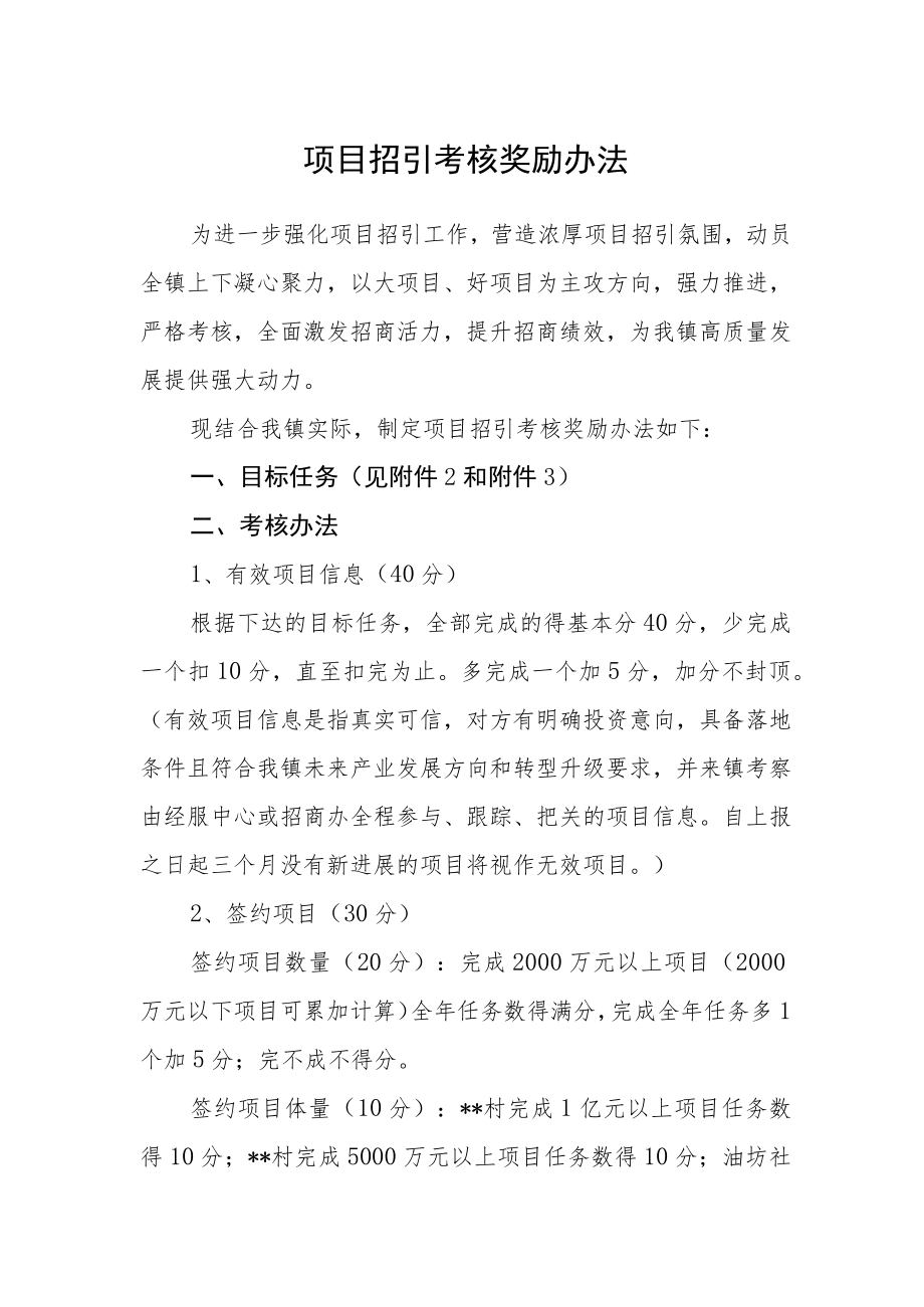 项目招引考核奖励办法.docx_第1页