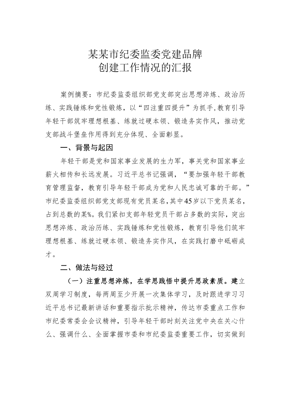 某某市纪委监委党建品牌创建工作情况的汇报.docx_第1页