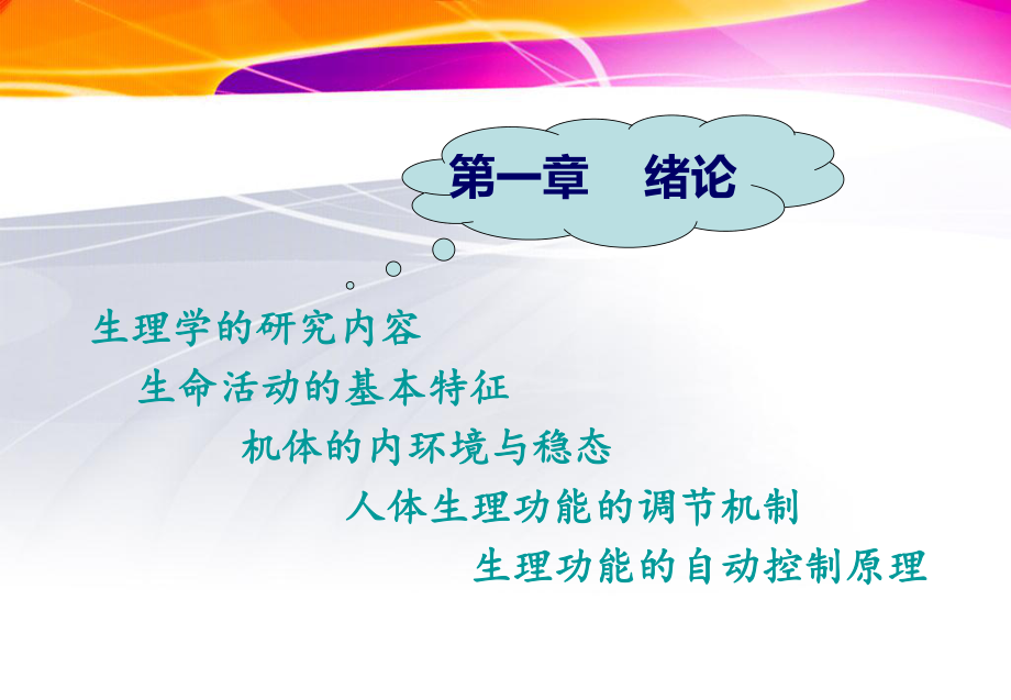 1生理学绪论.ppt_第1页