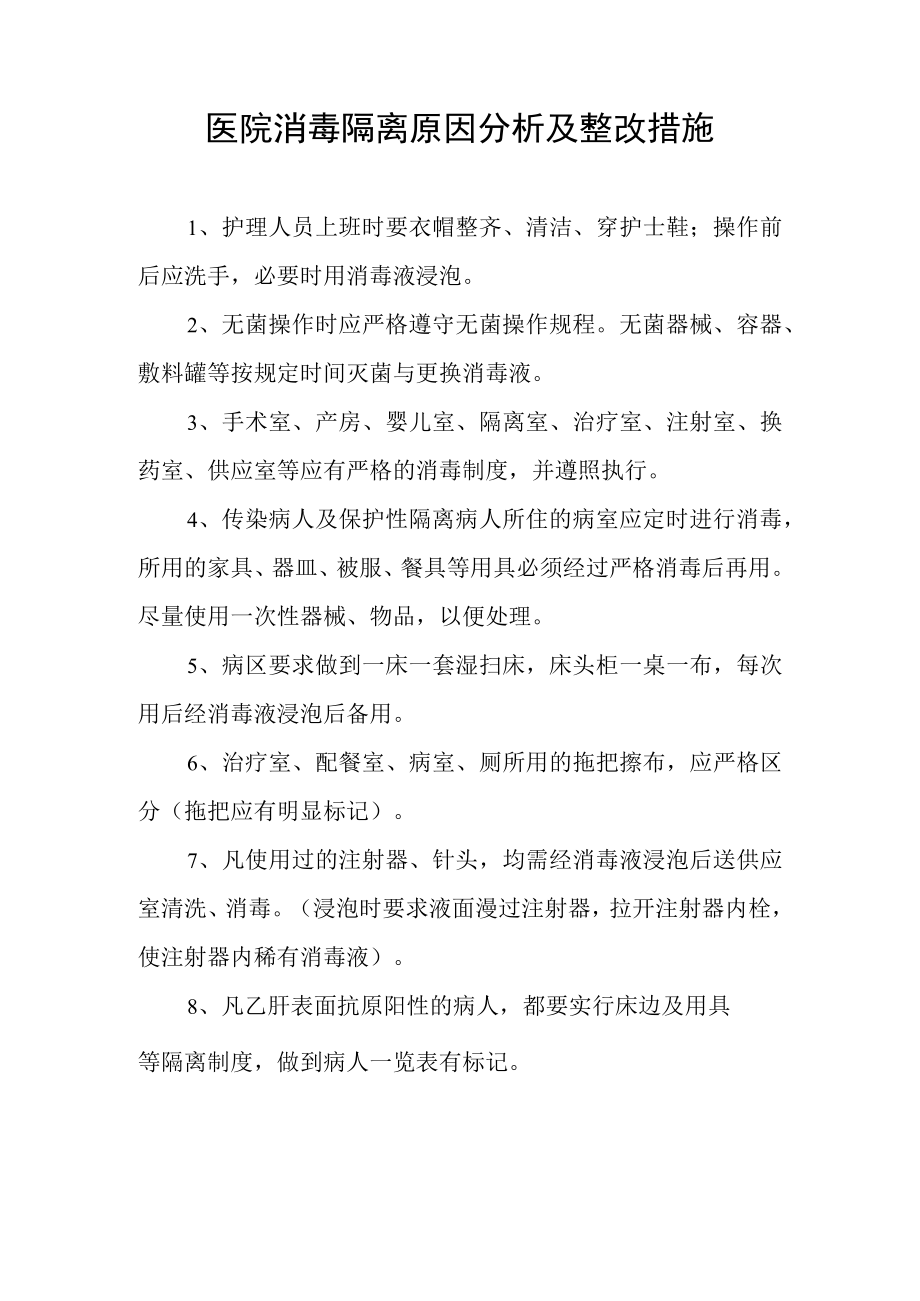 医院消毒隔离原因分析及整改措施.docx_第1页