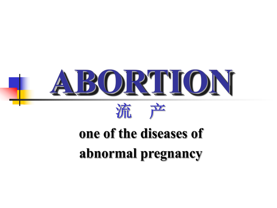 abortion(课件).ppt_第1页
