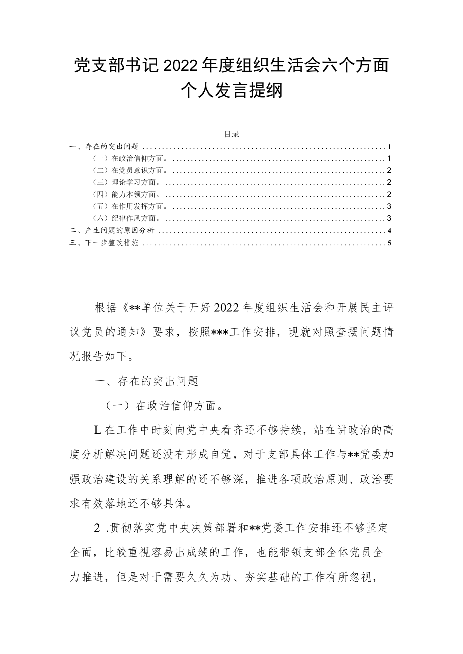 党支部书记2022年度组织生活会六个方面个人发言提纲.docx_第1页