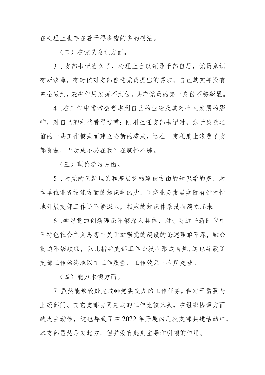 党支部书记2022年度组织生活会六个方面个人发言提纲.docx_第2页