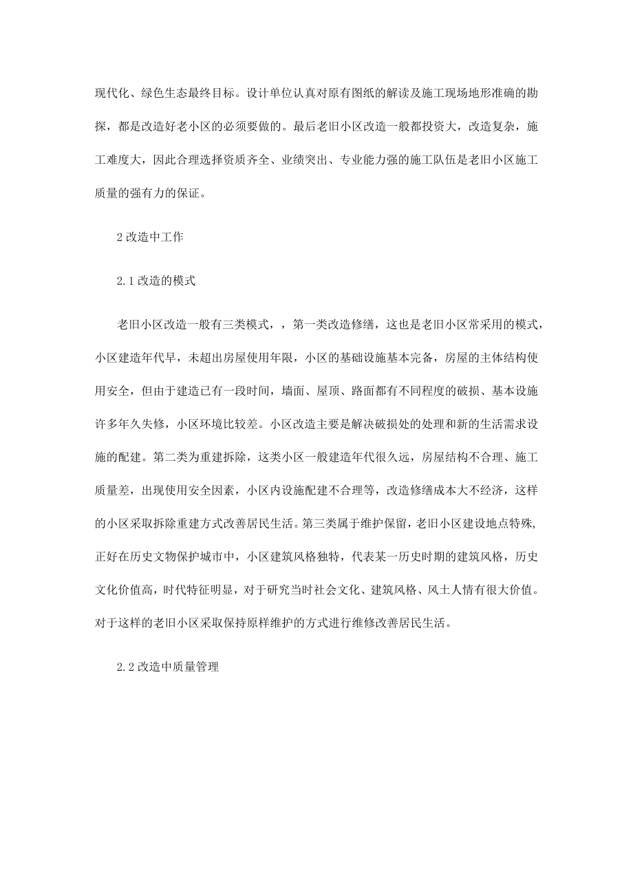 关于老旧小区改造工程管理探讨.docx_第2页