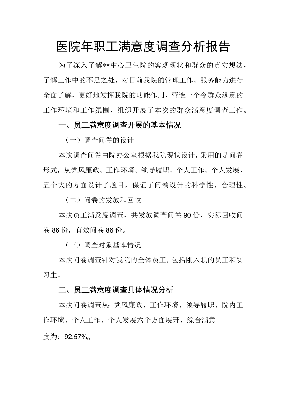 医院年职工满意度调查分析报告.docx_第1页