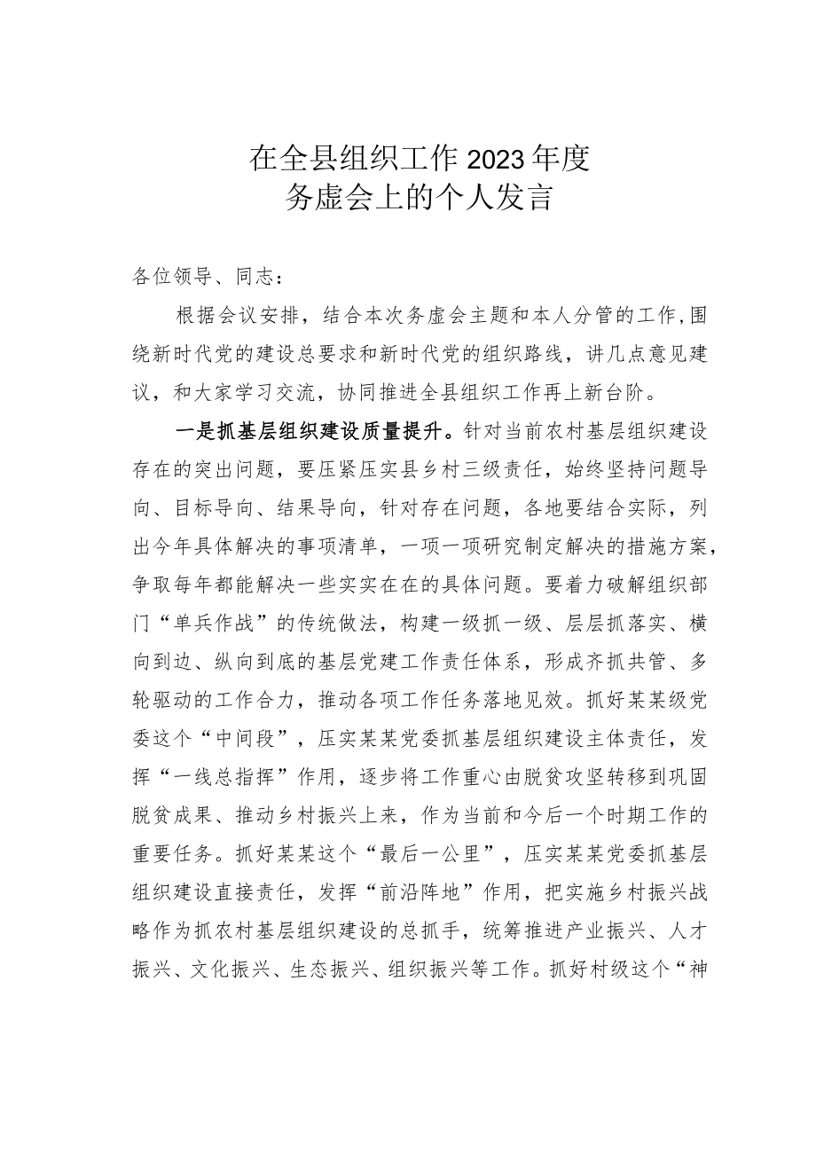 在全县组织工作2023年度务虚会上的个人发言.docx_第1页