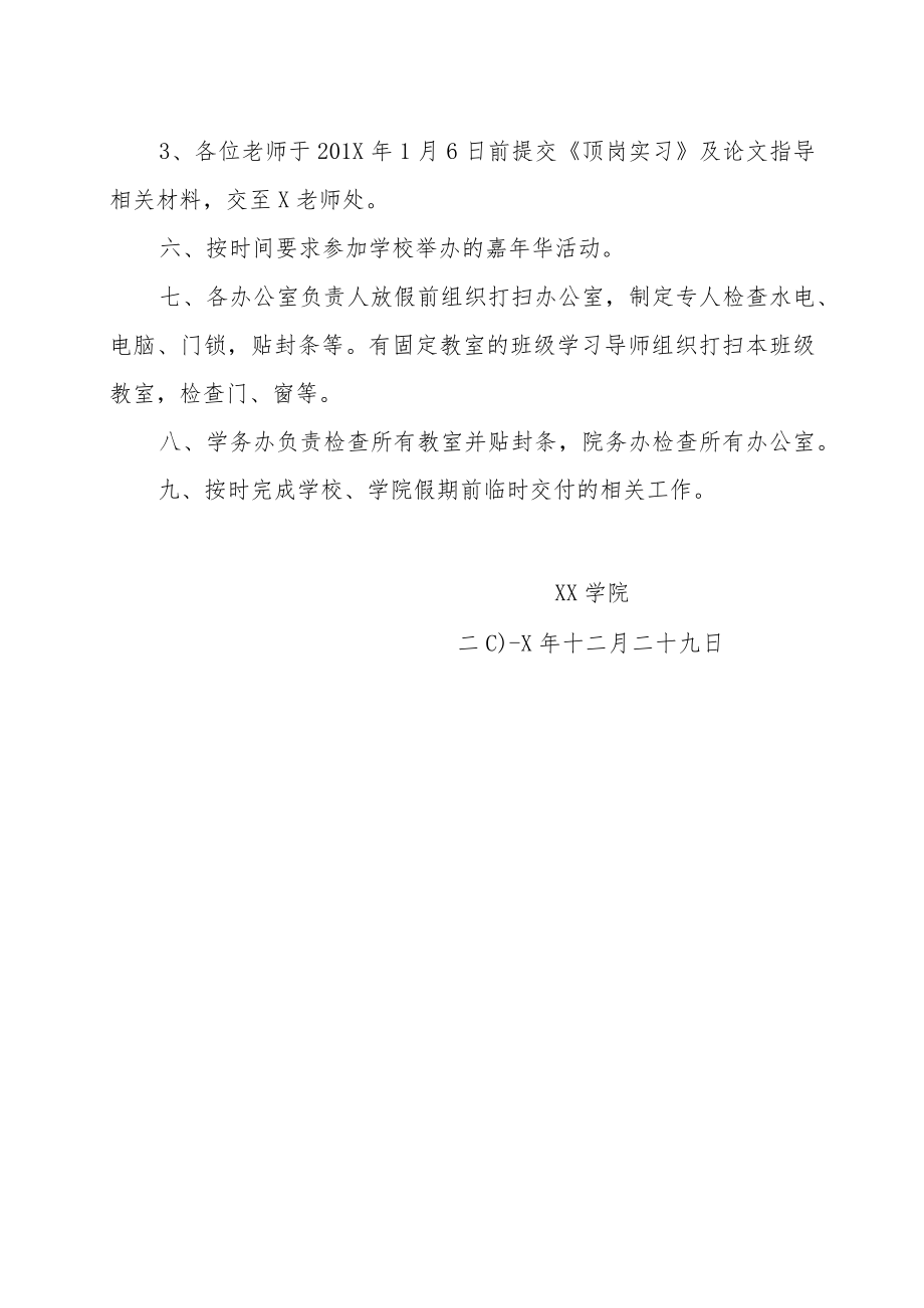 XX学院XX年寒假前相关工作安排.docx_第2页