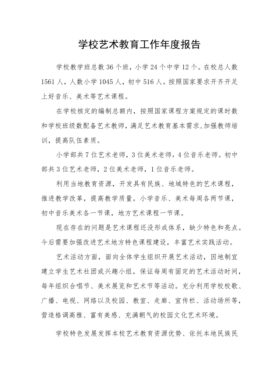 学校艺术教育工作年度报告.docx_第1页