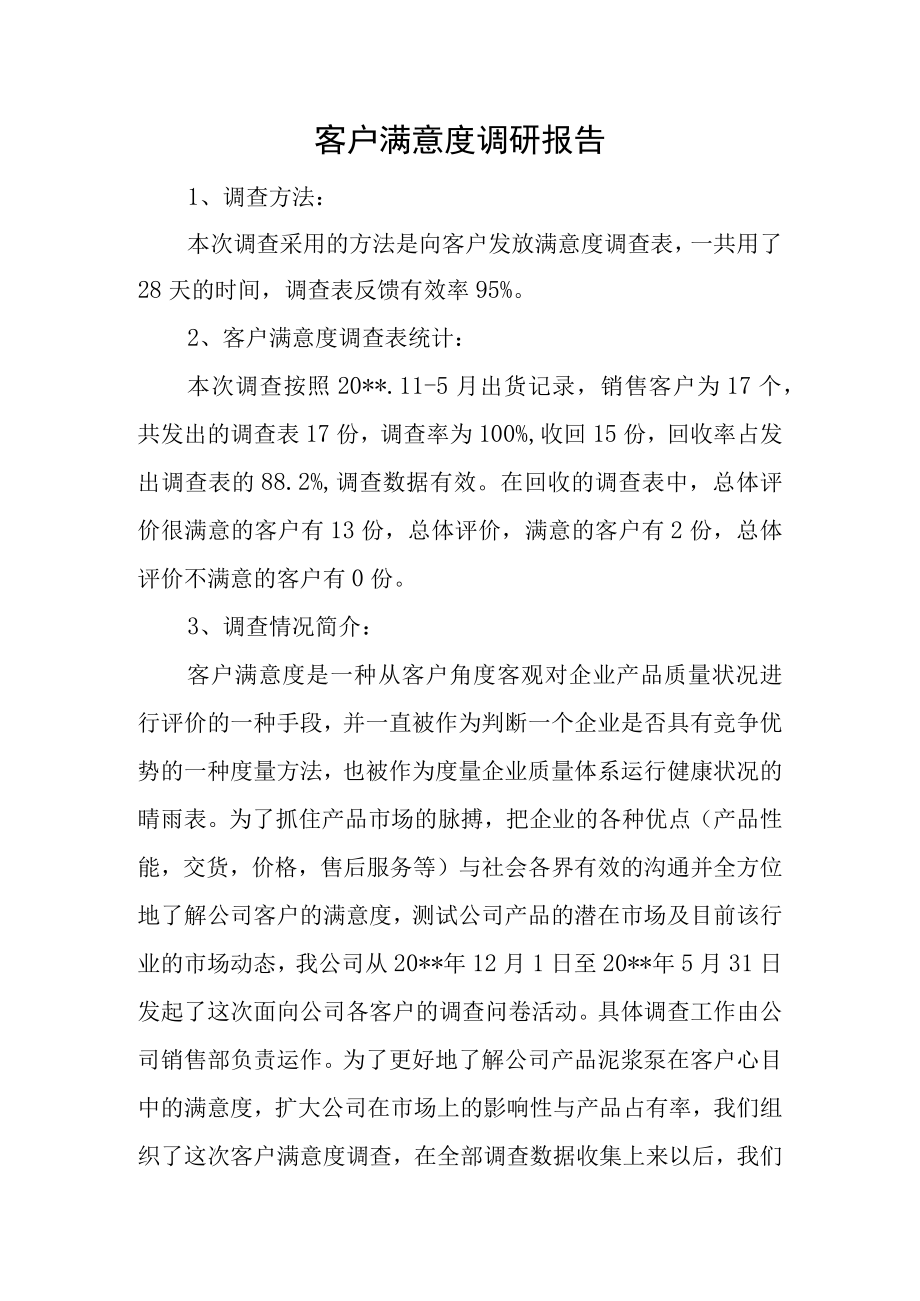 客户满意度调研报告.docx_第1页