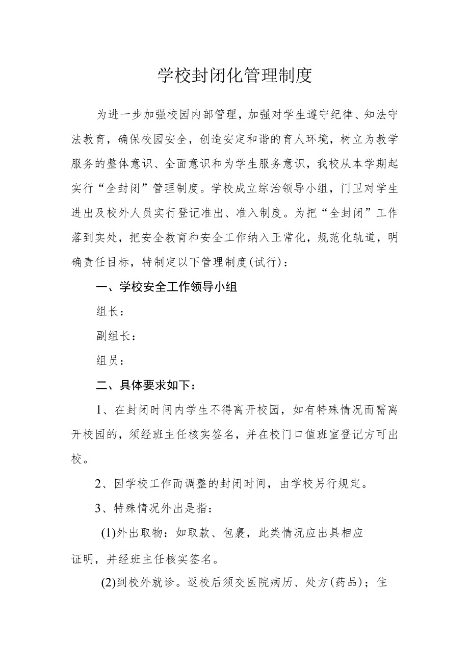 学校封闭化管理制度.docx_第1页