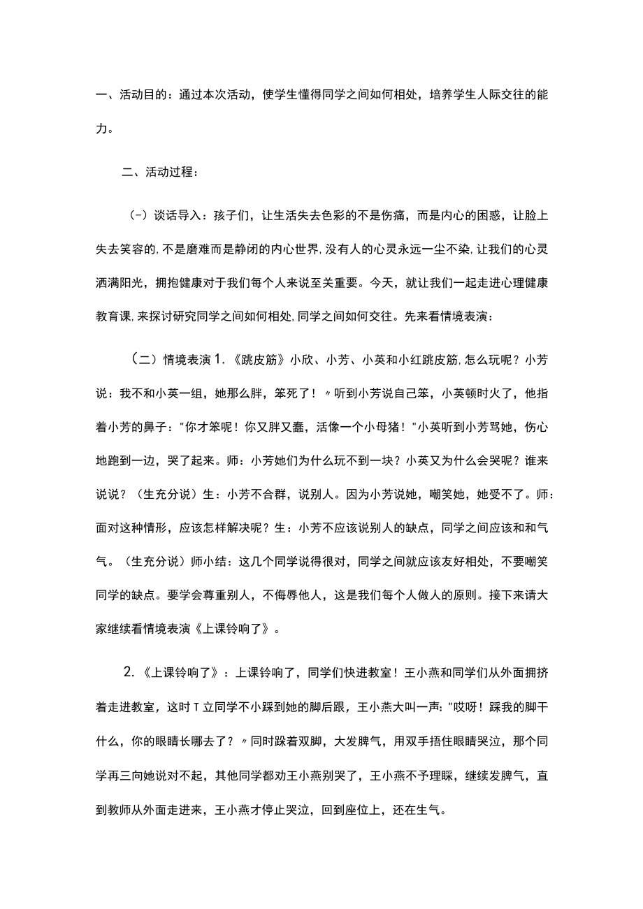 小学四年级学生人际交往心理健康教育主题班会教案.docx_第1页