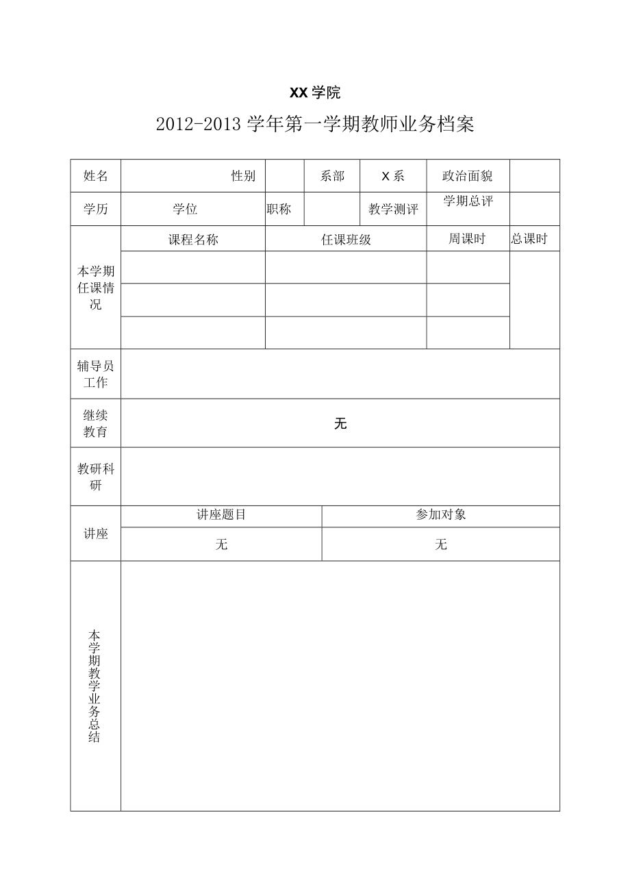 XX学院X学年第一学期教师业务档案.docx_第1页