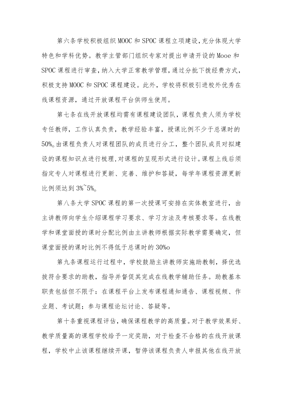 大学在线开放课程建设与管理办法.docx_第2页