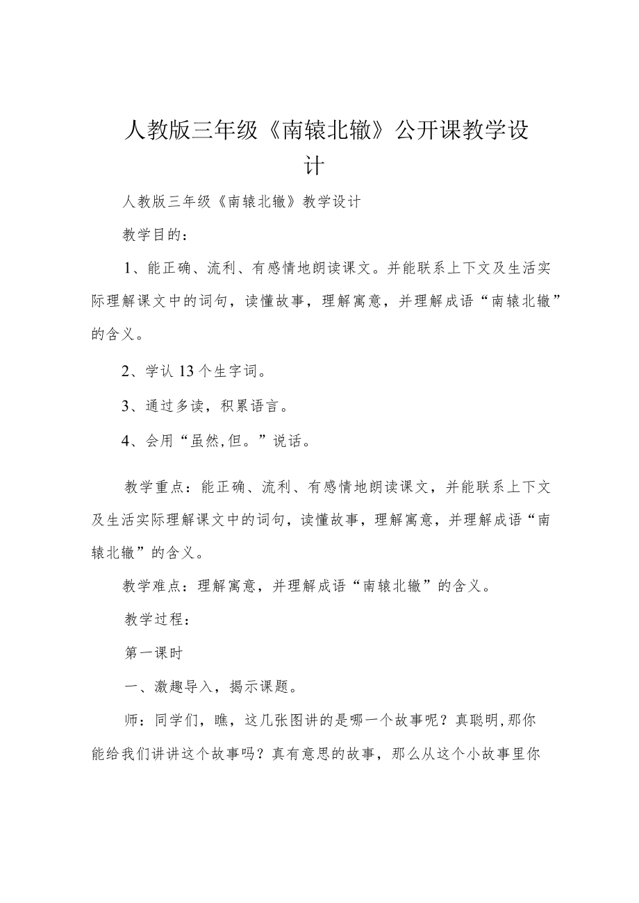 人教版三年级《南辕北辙》公开课教学设计.docx_第1页