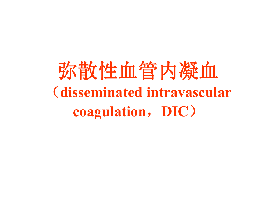 dic病理生理学.ppt_第1页