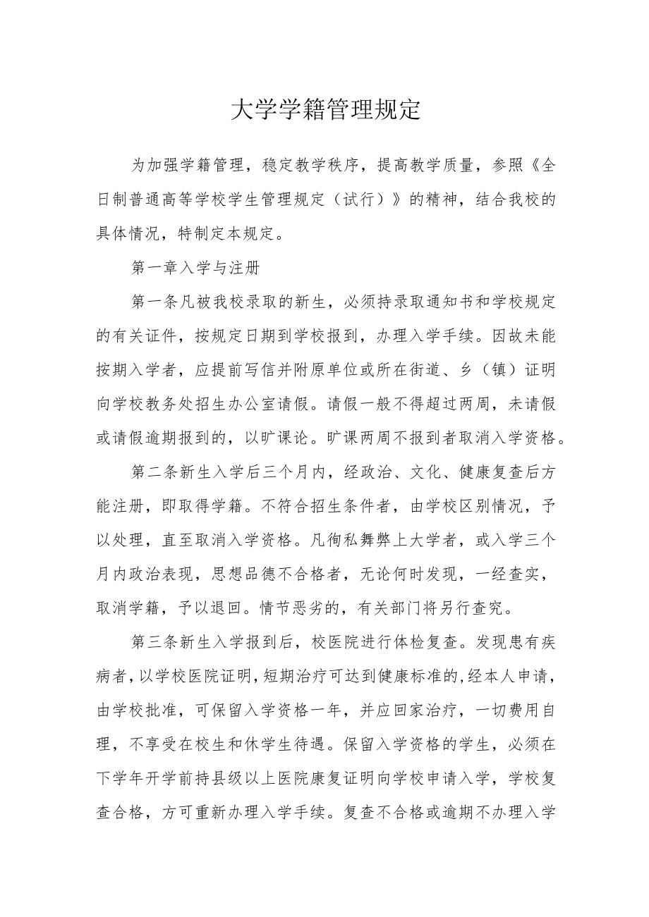 大学学籍管理规定.docx_第1页