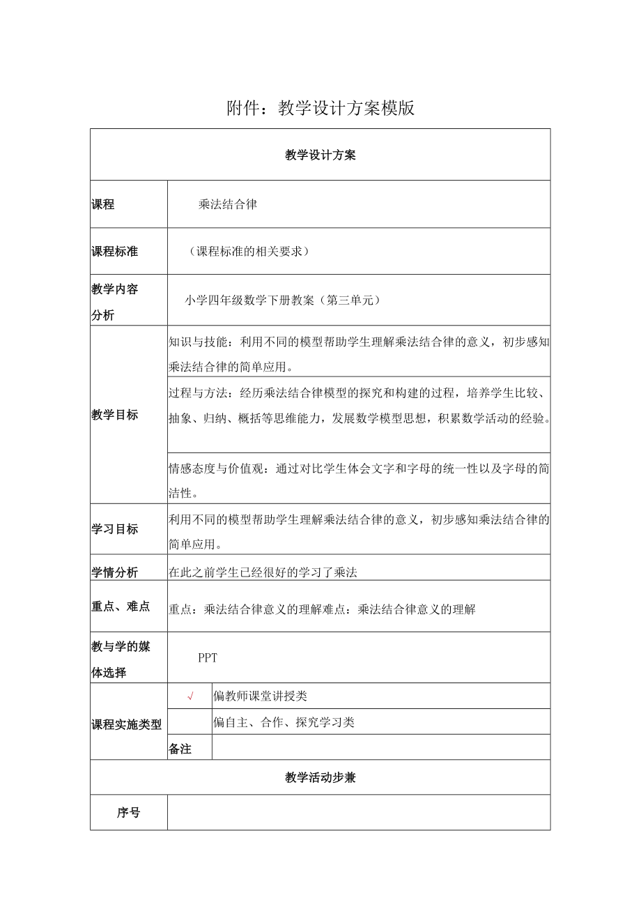 乘法的结合律 教学设计.docx_第1页