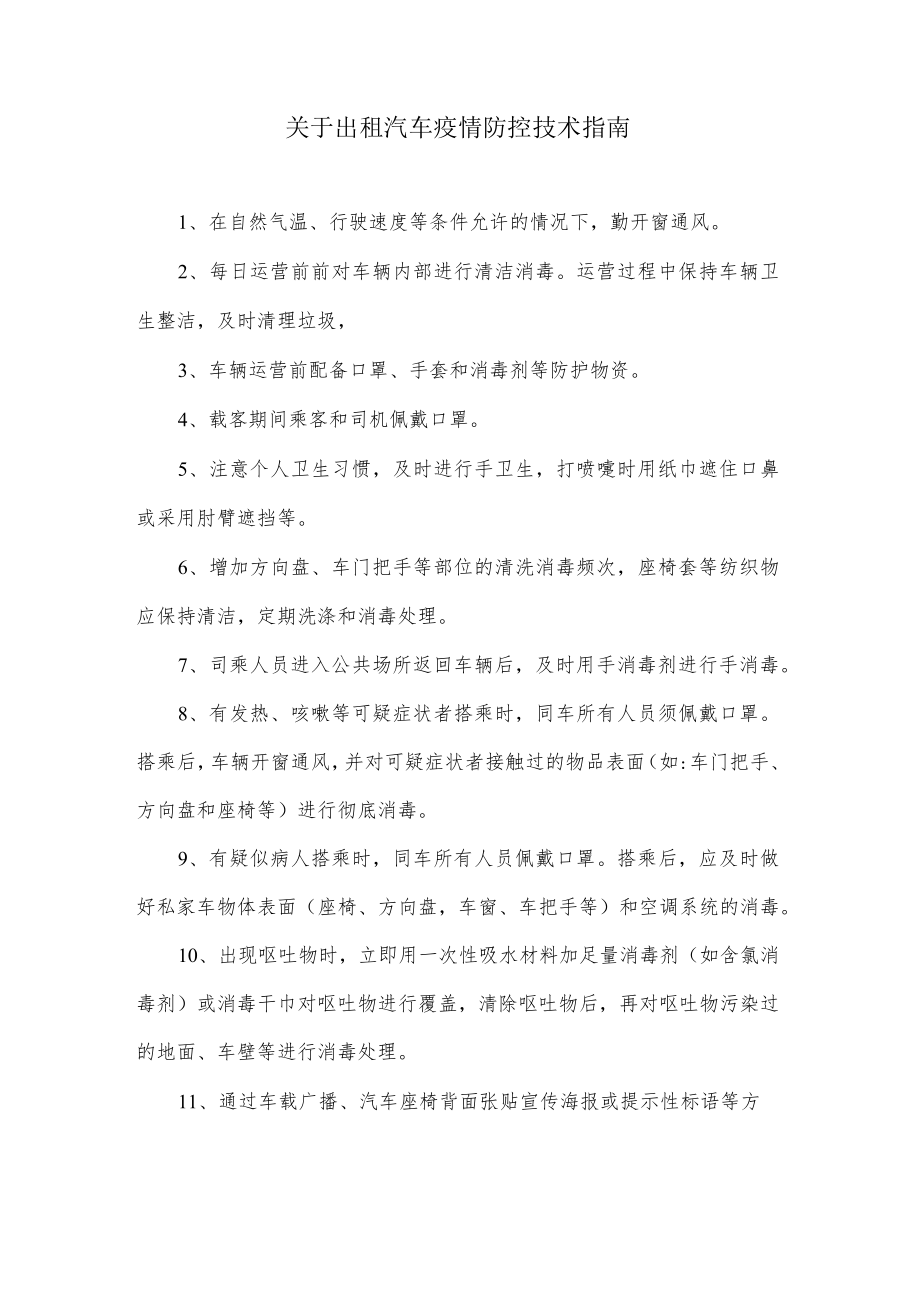 关于出租汽车疫情防控技术指南.docx_第1页