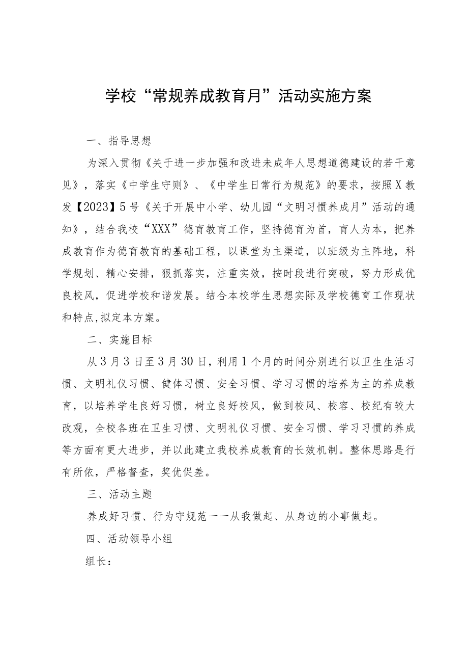 学校“常规养成教育月”活动实施方案.docx_第1页