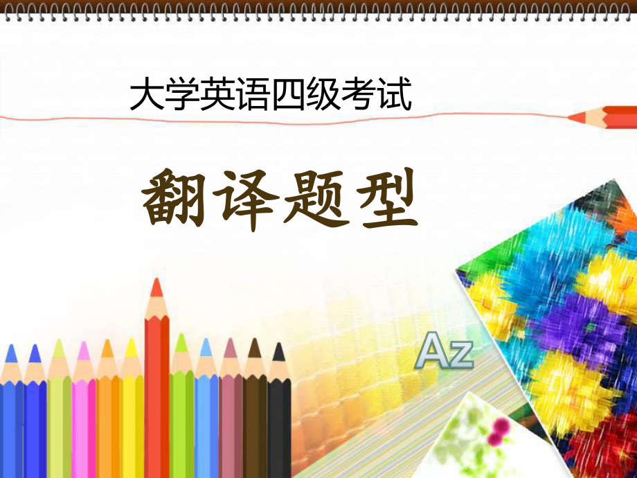 大学英语四级翻译专题.ppt_第1页