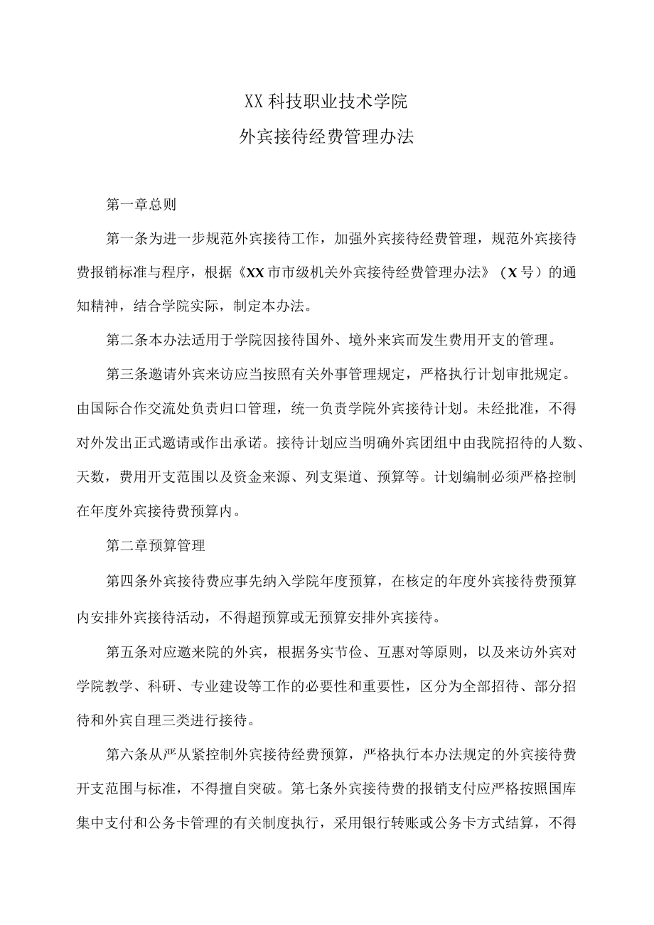 XX科技职业技术学院外宾接待经费管理办法.docx_第1页