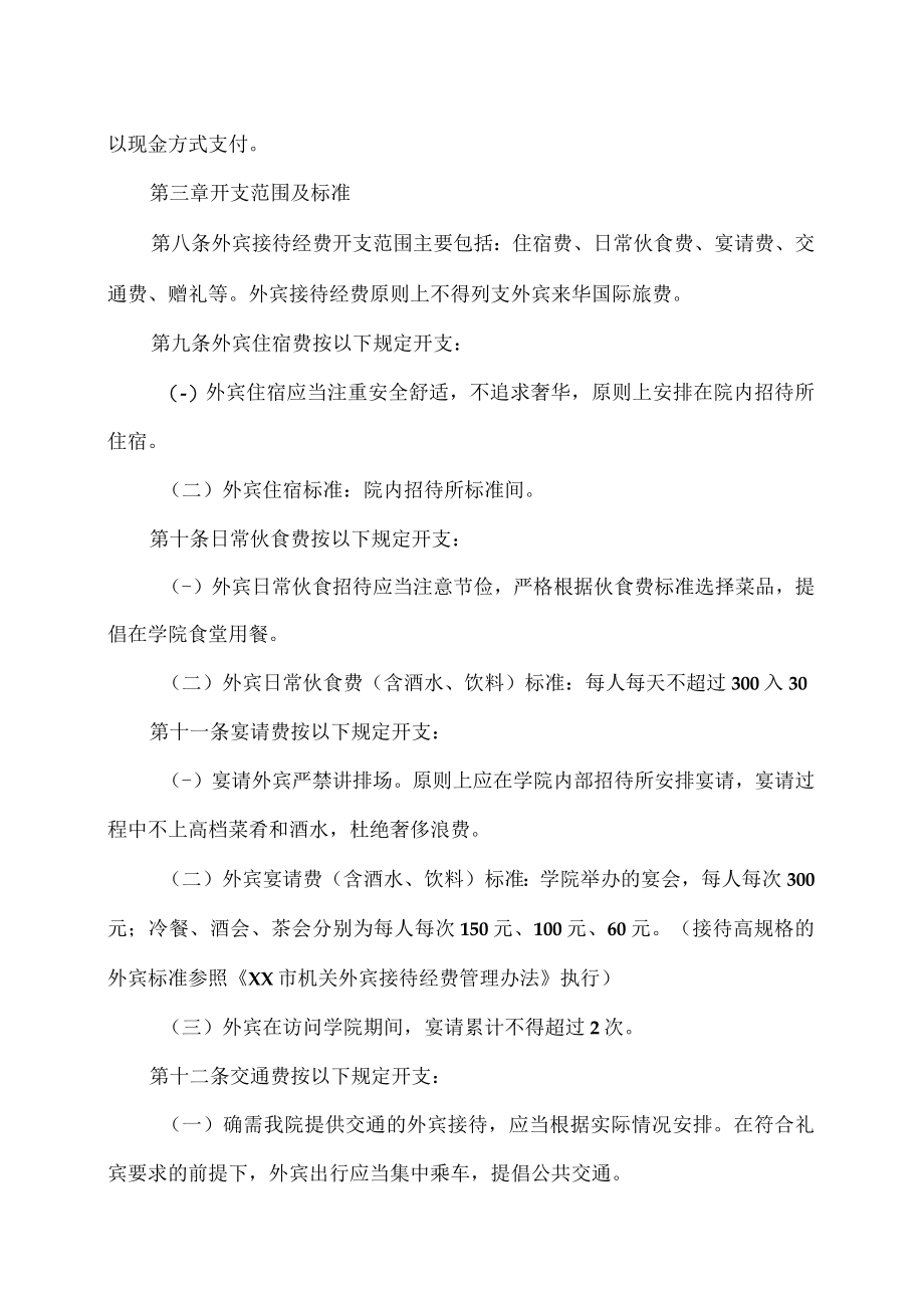 XX科技职业技术学院外宾接待经费管理办法.docx_第2页