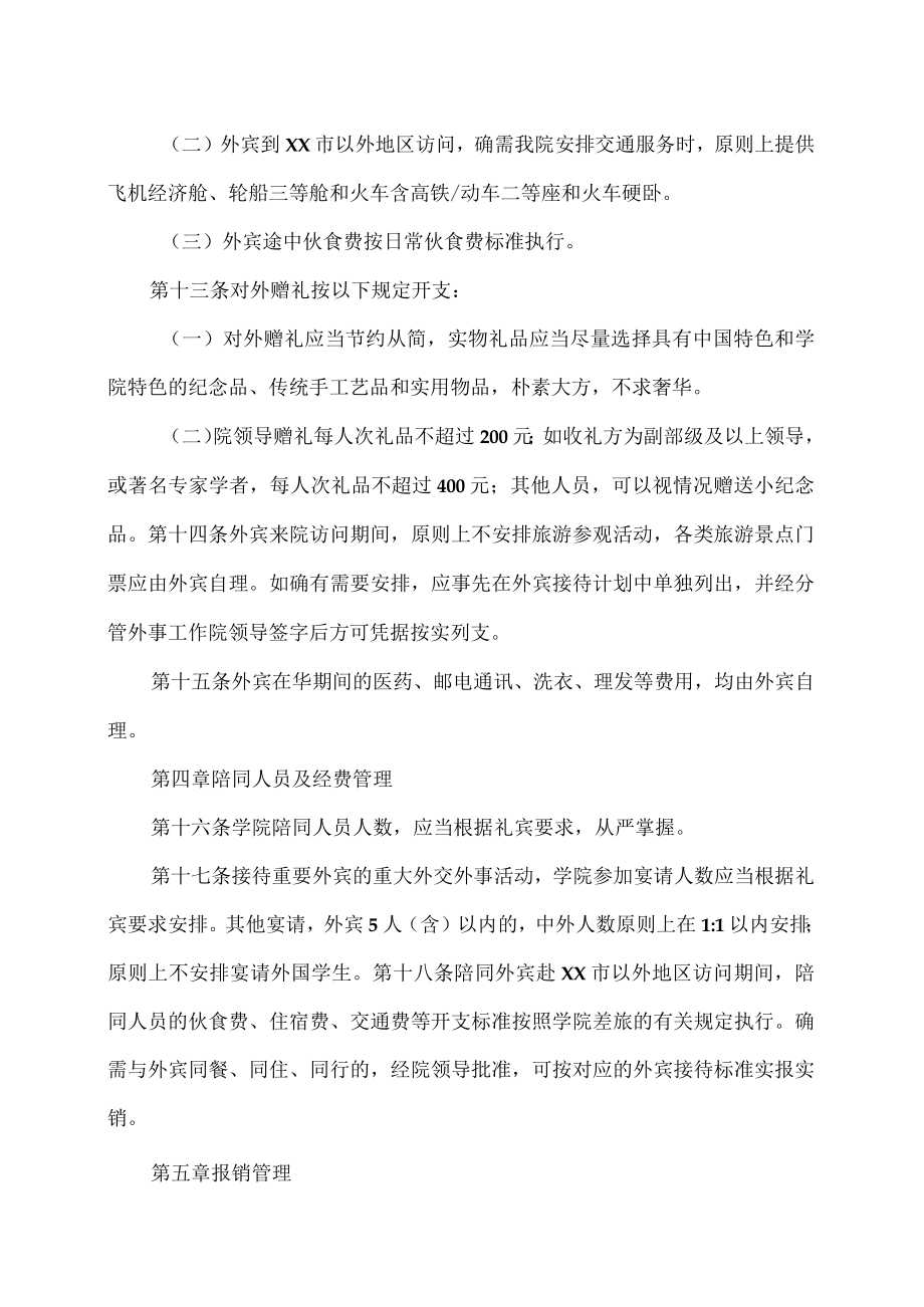 XX科技职业技术学院外宾接待经费管理办法.docx_第3页