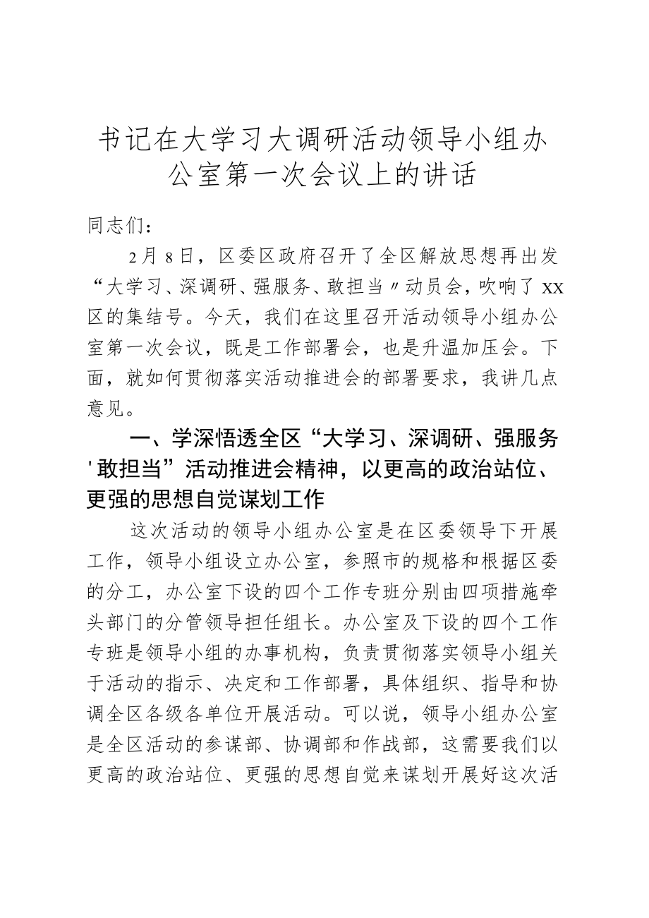 书记在大学习大调研活动领导小组办公室第一次会议上的讲话.docx_第1页