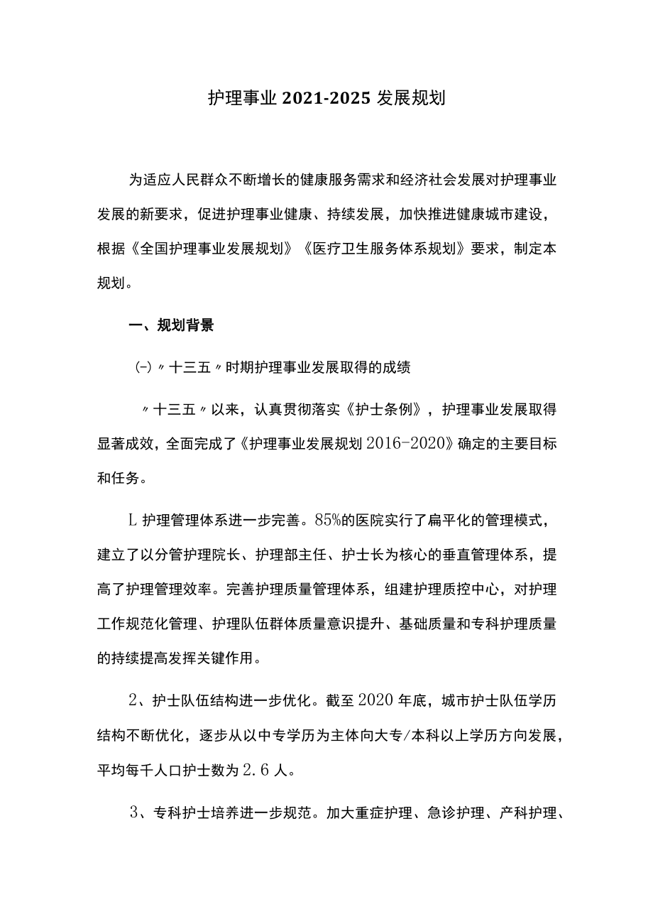 护理事业2021-2025发展规划.docx_第1页