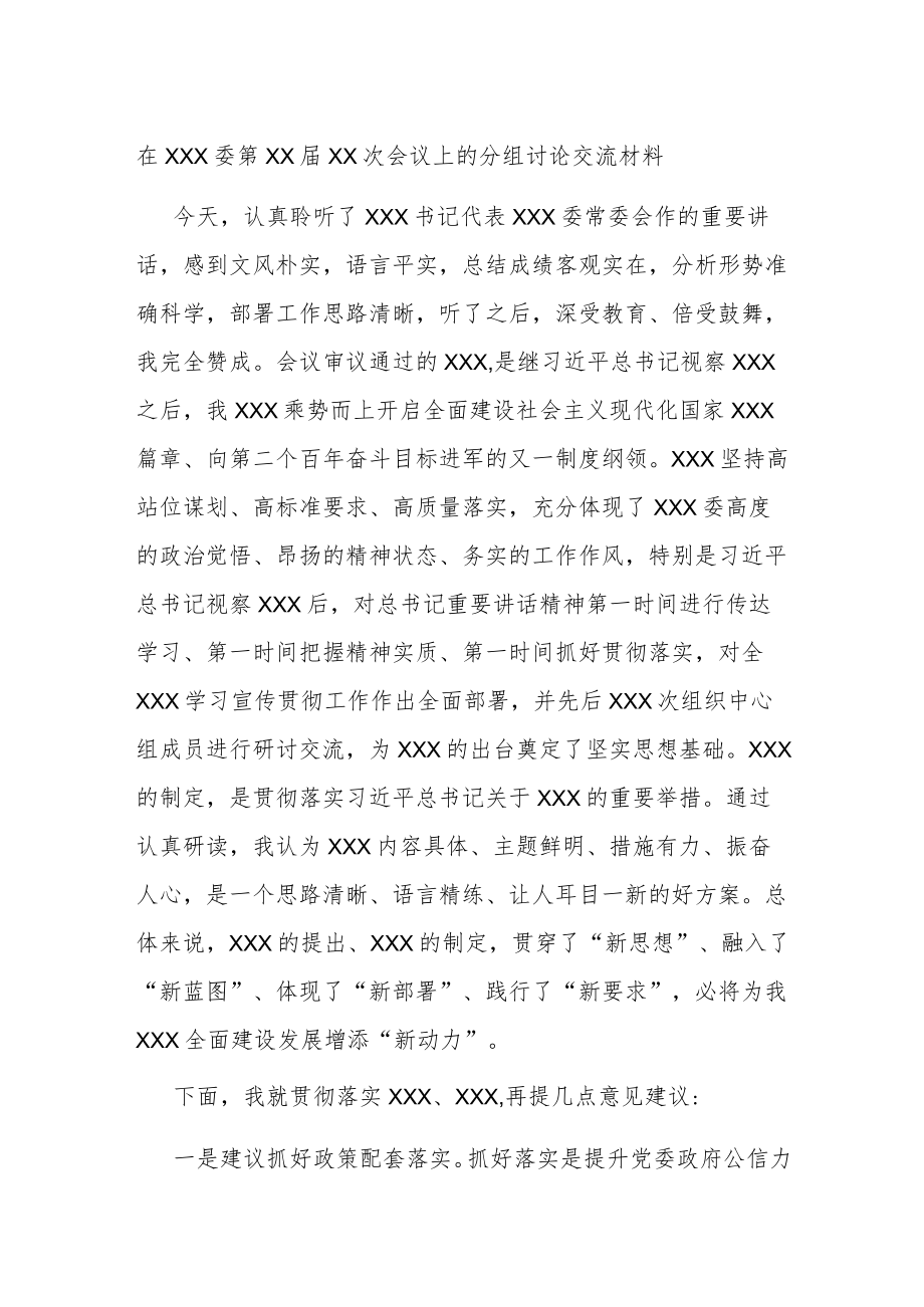 在XXX委第XX届XX次会议上的分组讨论交流材料.docx_第1页