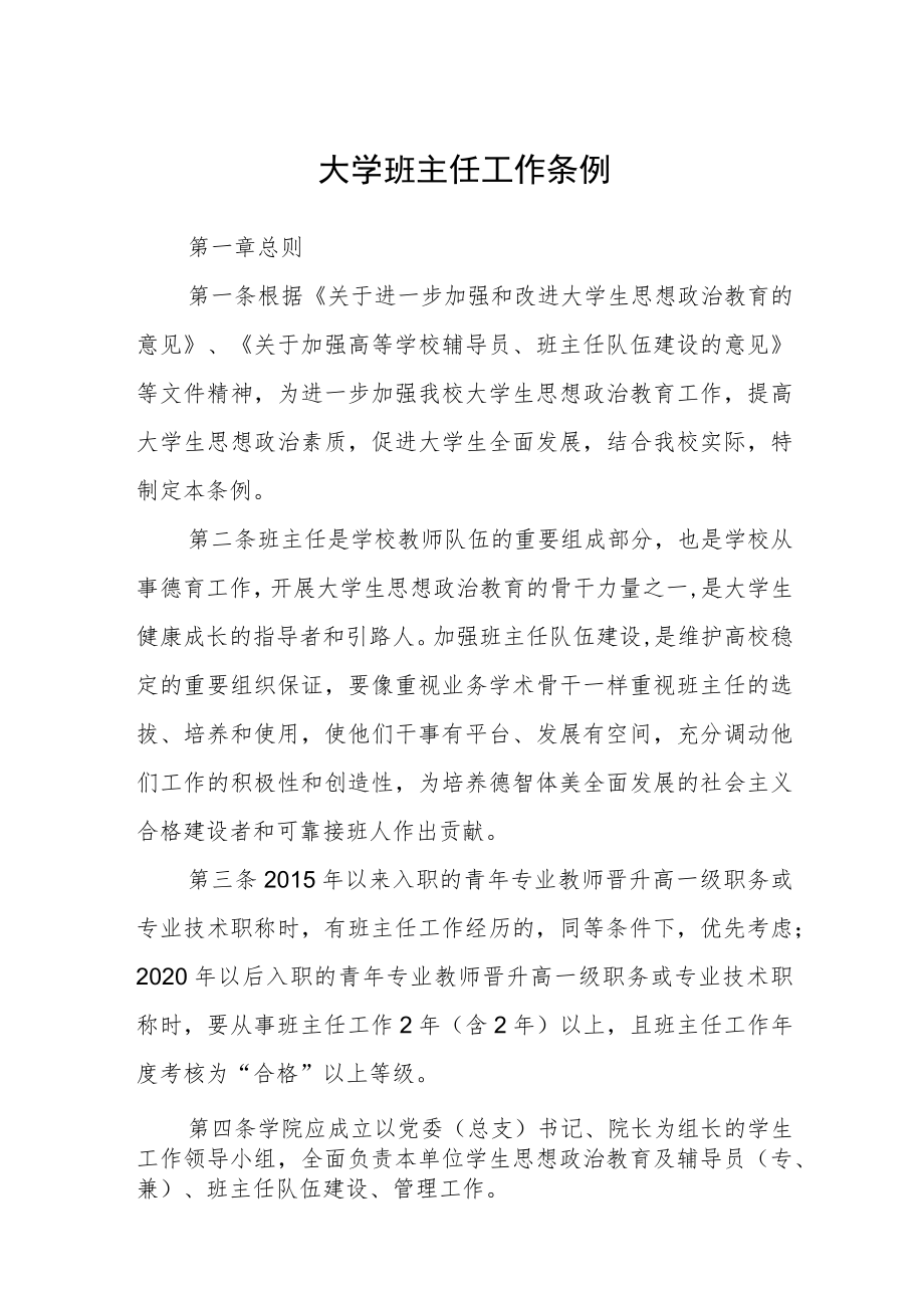 大学班主任工作条例.docx_第1页