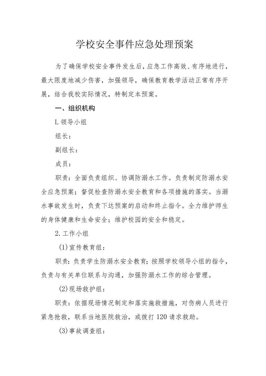 学校安全事件应急处理预案.docx_第1页